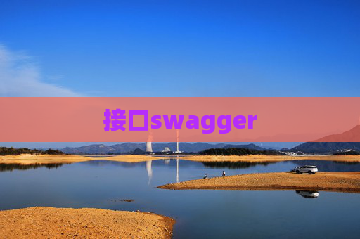接口swagger 接口swagger